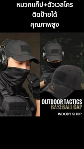 หมวก หมวกแก๊ป 🅰 ผ้าเกรด A มีตีนตุ้กแก หน้าหลัง 🅰 TACTICAL CAP 🔷ส่งฟรี จากไทย อย่าลืมเก็บคูปอง ✅