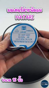 16 มุม มอเตอร์ส่ายพัดลม ฮาตาริ แกนยาว-มีบ่า (รุ่นเก่า)