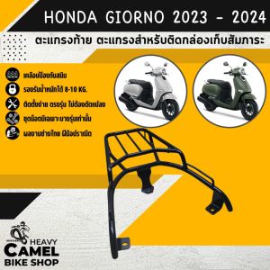 แร็คท้าย HONDA GIORNO 2023 - 2025 ตะแกรงท้าย แร็คหลัง ตะแกรงหลัง