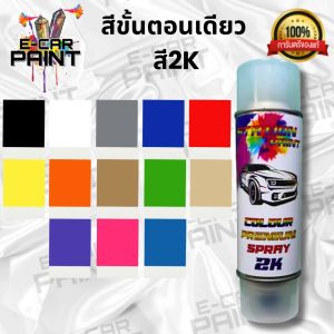 สีสเปรย์ Station paint 2K สีขั้นตอนเดียว สูตร FAST เงาเลย แบบไม่ต้องเคลือบแลคเกอร์ !! ขนาด 400 ml