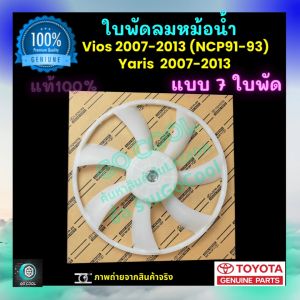 ใบพัดลมหม้อน้ำ วีออส Vios 2007-2013 ยาริส Yaris 2007-2013 ของแท้ศูนย์ 100% ร้าน GoCool