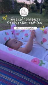 Surapon : ที่นอนเด็กแรกเกิด เช็ท 3 ชิ้น แบบยกขอบสูงกันตก หมดปัญหาลูกน้อยกลิ้งตกที่นอน