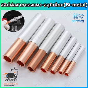 1 ชิ้น สลิปต่อสายไฟ สลิปลดขนาดสายไฟ สลิปต่อสายทองแดง-อลูมิเนียม(Bi-metallic Sleeve) GTL Series GTL10 GTL16 GTL25 GTL35 GTL50 GTL70