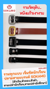 ปลายสายแบรนด์ SOKAMO เข็มขัดนักเรียนหนังแท้ ระดับชั้นประถม 1-6 (หัวสีเงิน หัวสีทอง สายเปล่า) กว้าง 2.9 CM.