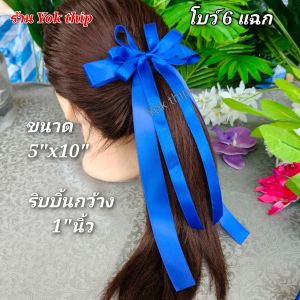โบว์น้ำเงิน 5"x10" โบว์ กิ๊บติดผม โบว์นักเรียน แฟชั่น กิ๊บปากเป็ด เครื่องประดับผม ผู้หญิง