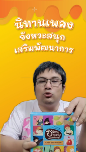 PASS EDUCATION นิทานอ่านแรป ชุดหรรษาแฟนตาซี ฟรี! 12 เพลงสนุกใน Box set เสริมพัฒนาการเด็ก 3-6 ปี