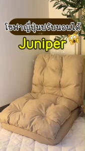 Home Best โซฟาญี่ปุ่นปรับนอนได้ รุ่น JUNIPER สไตล์ญี่ปุ่นมินิมอล เรียบง่าย ประหยัดพื้นที่ เหมาะกับทุกห้อง