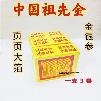 中国祖先金银纸/中国祖先金纸/中国祖先银纸/页页大箔/