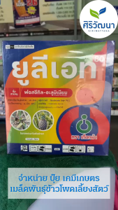 ยูลีเอท80 (ฟอสอีทิล-อะลูมิเนียม 80% WP) ขนาด 1กก. ยกลัง ป้องกันกำจัดโรคยอดเน่า