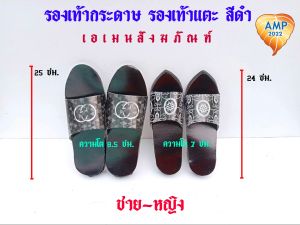 Amen รองเท้ากระดาษ ชาย - หญิง สีดำ ราคา ต่อ 1 คู่ ใช้ไหว้บรรพบูรูส (ชุด 3 คำ)