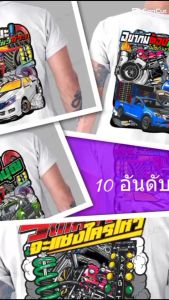 เสื้อรถแต่ง 10 อันดับ ขายดี สีขาว ผ้าTK โพลีเอสเตอร์100% เนื้อผ้า คืนตัวไว ยับยากรีดง่ายสะบัดๆ ใส่ได้เลย ไม่หด