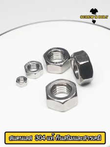 หัวน็อต SUS304 304 เกลียวหุน หยาบ #10 #12 / Hex Nut UNC Thread SUS304 #10 #12