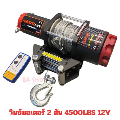 วินซ์มอเตอร์ 2 ตัน 4500ปอนด์ 12V เกียร์ดาวเคราะห์