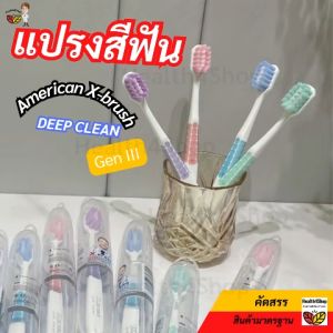 O42: ของแท้ แปรงสีฟัน American X-brush DEEP CLEAN 🔥Gen III: หัวกว้าง ขนหนานุ่มพิเศษ แปรงผู้ใหญ่ มีกล่องเก็บแปรงทุ