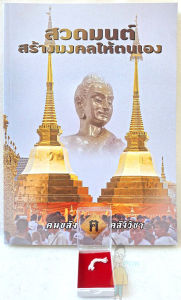 ของขวัญมงคล หนังสือสวดมนต์ หลวงปู่ เดินหน อิเกสาโร (แถมน้ำมนต์ธรณีสาร หลวงปู่เสกไว้ ขอมาก่อนนะครับ)+แถมสายสิญจน์ตัดแบ่ง