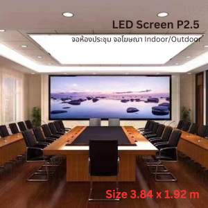 จอโฆษณาled P2.5 จอled แอลอีดี จอห้องประชุม จอขนาดใหญ่ LED advertising screen LED screen LED conference room screen