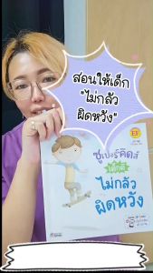 หนังสือชุด ซูเปอร์คิดส์ เด็กดี : ไม่กลัวผิดหวัง