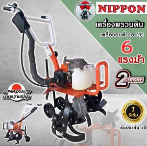 รถพรวนดินขนาดเล็ก 68cc. ขนาด6แรงม้า 2 จังหวะ ยี่ห้อ NIPPON ครบชุดพร้อมใช้งาน สินค้าพร้อมส่งในไทย รับประกัน 1 ปี รถไถพรวนดินขนาดเล็ก รถพรวนดิน ขนาดเล็ก - Lazada