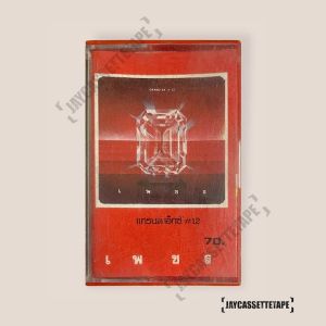 แกรนด์เอ็กซ์ GRAND EX # 12 อัลบั้ม เพชร เทปเพลง เทปคาสเซ็ท Cassette Tape เทปเพลงไทย เทปเพลงเพชร เพชร เทป เทปเพชร เพชรเทป - Lazada