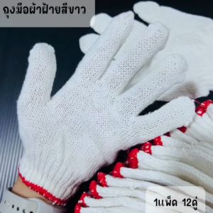 ถุงมือผ้า ถุงมือมือขาวขอบแดง ถุงมือผ้าฝ้าย ถุงมือผ้าทอ ยกโหล 12 คู่ ถุงมือใส่ทำสวน ถุงมือใสทำนา