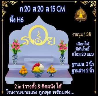 รูปจากผู้ขายบน Lazada: หิ้งพระ หิ้งพระติดผนัง พระพิฆเนศ ท้าวเวสสุวรรณ หิ้งไอ้ไข่ ต้นโพเรียกทรัพย์ หิ้งพระราหู ชั้นวางพระ หิ้งสีขาว หิ ตั้งราคา ฿250 ขายแล้ว 267 ชิ้น