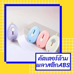 คัตเตอร์ คัตเตอร์จิ๊ว คัตเตอร์พกพา ขนาด 5 cm. รูปก้อนเมฆ/รูปไข่ mini cutter /สีพาสเทล ขนาดเล็ก/ พกพาสะดวก คัตเติอร์จิ๊ว สินค้าพร้อมส่ง/ มีเก็บปลายทาง