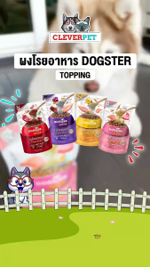 Dogster ท็อปปิ้ง อาหารสุนัข อาหารแมว ฟรีซดราย ท็อปปิ้งฟรีซดาย Dog Food Topper CleverPet