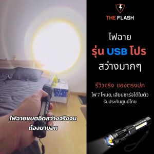 🔥THE FLASH สว่างมากๆ รุ่นชาร์จ USB Pro สว่างจริง รีวิวจริง ไฟฉายพลังสูง LED ซูมได้ รับประกันศูนย์ไทย ไฟ 7 โหมด