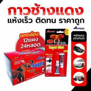กาวตราช้างแดง กาวร้อน ยกกล่อง 24หลอด แห้งเร็ว ติดทน ราคาถูก ติดเหล็ก กาวติดไม้ ติดกระเบื้อง ของแท้ 100%