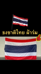 【จัดส่งจากกรุงเทพ】ธงชาติไทย ธงชาติ ผ้าร่ม ธงตั้งโต๊ะ ธง ผ้าต่วน สีสด สีเข้ม คมชัด เนื้อผ้าคุณภาพดี