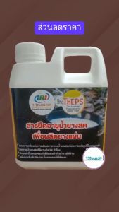 สารยืดอายุน้ำยางสดเพื่อผลิตยางแผ่น ขี้ก้อน ขนาด 1 ลิตร น้ำยาคุณภาพ น้ํายา ยืดอายุยางพารา น้ํายา ยืดอายุยาง - Lazada