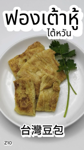 ฟองเต้าหู้ไต้หวัน 50g. Z10 อาหารไต้หวันของเเท้100% แพ็คอย่างดี