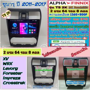 จอแอนดรอย T5-2K  ซูบารุ เอ็กซ์วี Subaru XV  Forester ปี08-14 📌Alpha Finnix  / 2แรม 64 รอม 8คอล Ver.14 DSP AHD CarPlay