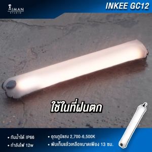 ไฟแท่งกันน้ำ INKEE GC12