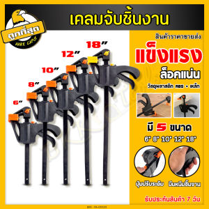 Concise, Clear, and Easy to Understand: BKK Tools f-clamp แคลมป์ตัวF แบบเคลื่อนเร็ว ขนาด 6/8/10/12/18 นิ้ว แข็งแรง ทนทาน