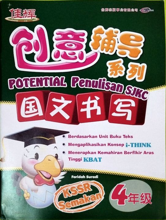 [佳辉] 4年级 国文书写 创意辅导 系列 Tahun 4 Bahasa Melayu SJKC POTENTIAL Penulisan ...