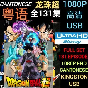 [KINGSTON USB] 龙珠超 [粤语] 中文字幕 1080P 高清 Dragon Ball Super [CANTONESE] 131 Episodes MOVIE SERIES NOT DVD