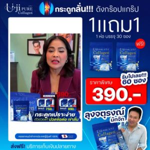 1แถม1 Uji Collagen Pure ยูจิเพียวคอลลาเจน บำรุงกระดูก ข้อ เข่า (60ซอง)