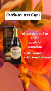 (SET 3 ขวด) มีคุณ สมุนไพร ตรีผลา รสธรรมชาติ เข้มข้น (ขนาด 750 มล.) ปรับสมดุลระบบขับถ่าย ลดไขมันพอกตับ