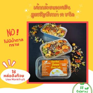 เค้กกล้วยหอมคลีน สูตรธัญพืชกว่า 14 ชนิด(Superfood Banana Blondie Loafy) ตรา 88Calories