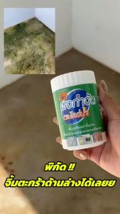 1แถม1ผงกำจัดตะไคร่น้ำ ตรานางพญา พื้นปูนซีเมน พื้นบ้าน สะอาดเหมือนใหม่ไม้เปลืองแรงขัด