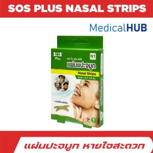 SOS PLUS NASAL STRIPS 8 ขิ้น N1 เอสโอเอส พลัส แผ่นแปะจมูก บรรจุ 8 ชิ้น 22522