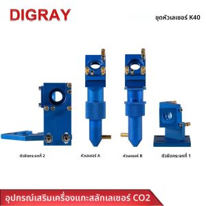 ชุดหัวเลเซอร์ CO2 สีน้ำเงิน DIGRAY K40 ซีรีส์ เลนส์ขนาดเส้นผ่านศูนย์กลาง 12/20 มม. กระจก 20 มม. เหมาะสำหรับเครื่องเลเซอร์ขนาดเล็กแบบตั้งโต๊ะ 2030 4060