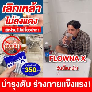 Flowna X อุปกรณ์ล่างสารพิษ เลิกเหล้า บำรุงตับ ฟื้นฟูตับ ล้างสารพิษ หลังจากเลิกเหล้า ติดนานได้