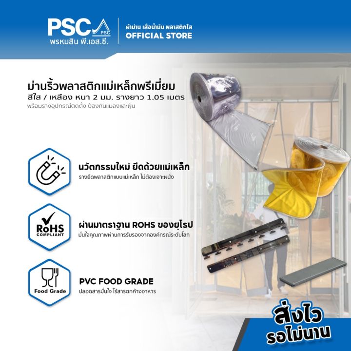 PSC ม่านริ้วพลาสติกแม่เหล็ก 2 มิล พร้อมราง กว้าง 1.05ม. สูง 1-3เมตร สีใส เหลืองใส กันแอร์ กั้นห้องเย็น กันแมลง ม่านริ้วพลาสติก ม่านแม่เหล็ก
