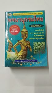 พจนานุกรมไทย ครบจบในเล่มเดียว ฉบับทันสมัย130บ. (5004)