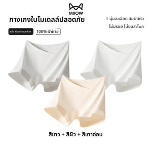 MiiOW | กางเกงชั้นในสตรีตั้งครรภ์ผ้าฝ้ายแท้ป้องกันแสงสีบริสุทธิ์ ชุดชั้นในทรงสี่เหลี่ยมสำหรับหญิงตั้งครรภ์ในช่วงต้นและกลาง