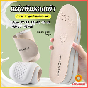 Cozy แผ่นพื้นรองเท้า สําหรับรองเท้ากีฬา  ยางพารา ดูดซับแรงกระแทก ป้องกันกลิ่น Shoes Insole