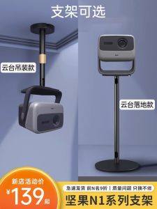 N1SPro Projector Stand Floor Mounted Sofa Bracket Wall Mounted Ceiling Mounted N1S Ultra N1Air Triangle Stand Accessories