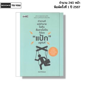 หนังสือ ทำงานดีแต่เจ้านายไม่เห็น สื่อสารไม่เป็น ก็ต้องแป้กอยู่กับที่ กิตติ กีรติบุตร 9786166090352